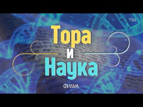 Видео: Тора и Наука - Фильм Раввина Йосефа Мизрахи #тора