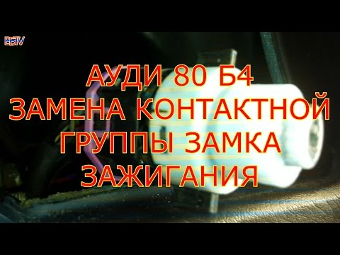 Видео: АУДИ 80 Б4 ЗАМЕНА КОНТАКТНОЙ ГРУППЫ ЗАМКА ЗАЖИГАНИЯ