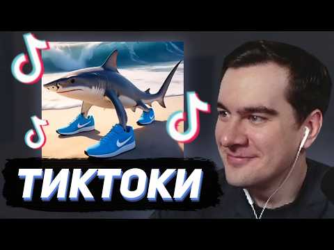 Видео: БРАТИШКИН СМОТРИТ - ТИКТОКИ #141 (ft. Дрейк)