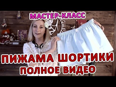 Видео: Мастер - класс. Пижама шортики. Полное видео Пошив