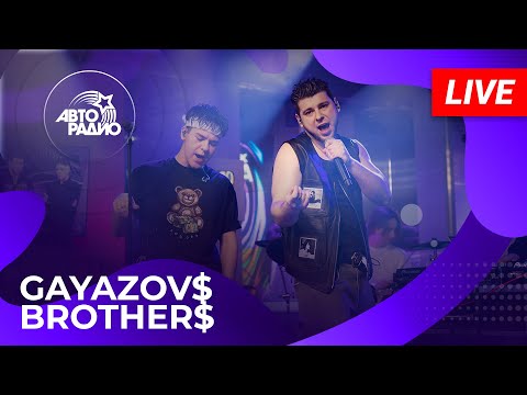 Видео: GAYAZOV$ BROTHER$ с живым концертом в студии Авторадио (2024)!