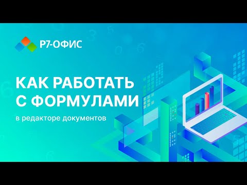 Видео: Как работать с формулами в редакторе документов