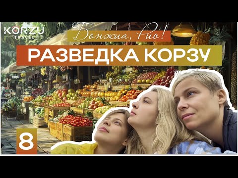 Видео: Воскресный рынок Рио-Де-Жанейро, Бразилия. Пробуем экзотические фрукты/Бонжиа, Рио!/Разведка Корзу