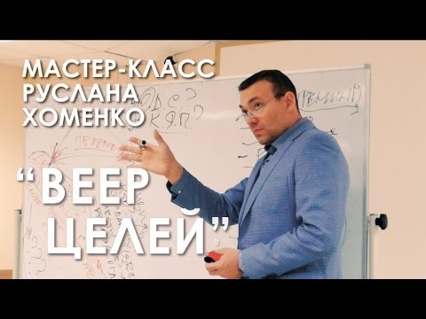 Видео: Мастер-класс Руслана Хоменко: "Веер целей".