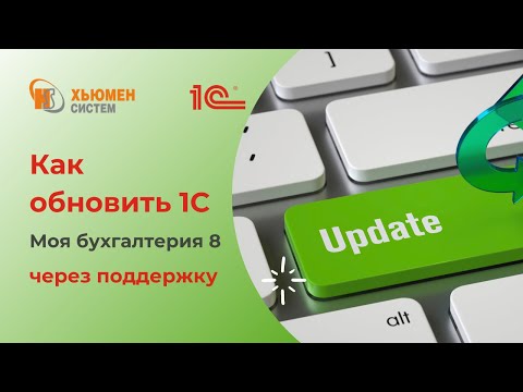 Видео: Как обновить программу 1С Бухгалтерия - Моя бухгалтерия 8 через поддержку?