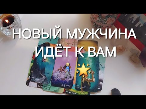 Видео: С кем у вас очень скоро начнётся НОВАЯ ЛЮБОВНАЯ ИСТОРИЯ?❤️