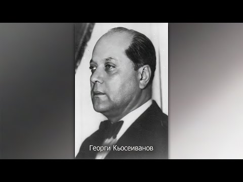 Видео: Георги Кьосеиванов. Прокуденият премиер I част