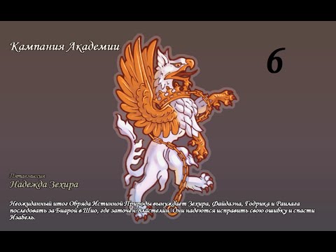 Видео: Герои Меча и Магии 5. Кампания "Маг" #6 (Зехир). Миссия: Надежда Зехира. Прохождение.