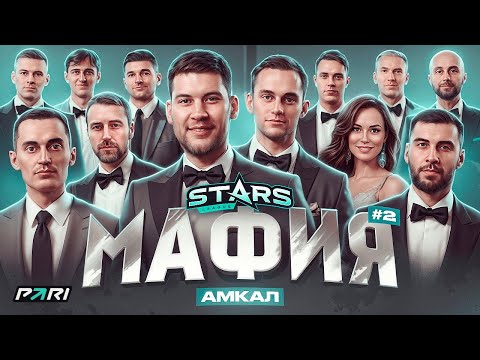Видео: МЕДИЙНАЯ МАФИЯ #2 | АМКАЛ | ГЕРМАН, ФОРЗЯР, ЛЕВШУК, ЧУЖОЙ, МЛЕЧНЫЙ, ФЕЛИКС, БИЗЕКС | STARS LEAGUE