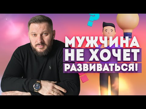 Видео: Что делать, если мужчина не хочет развиваться?