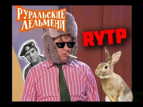 Видео: РУРАЛЬСКИЕ ЛЕЛЬМЕНИ RYTP ♦ ПУП УРАЛЬСКИЕ ПЕЛЬМЕНИ