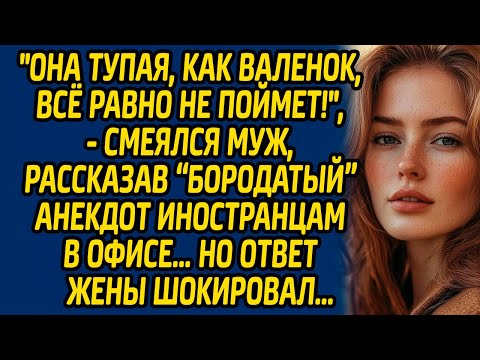 Видео: Она тупая, как валенок, все равно не поймет!, - смеялся муж, рассказав анекдот иностранцам в офисе…