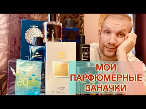 Видео: МОИ ПАРФЮМЕРНЫЕ ЗАНАЧКИ