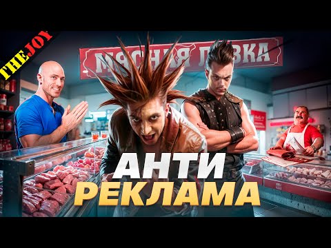 Видео: Антиреклама #21