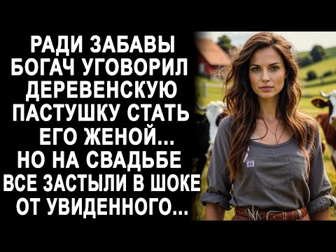 Видео: Ради забавы богач уговорил деревенскую пастушку стать его женой. Но на свадьбе жених застыл...