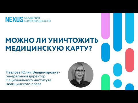 Видео: Уничтожение медицинской карты пациента