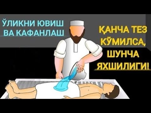 Видео: Майитни кафанлаш