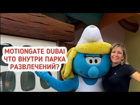 Видео: Motiongate Дубай. Парк развлечений, где оживают любимые фильмы. Dubai Parks and Resorts.