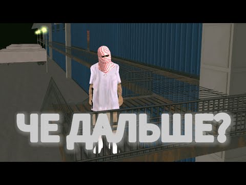 Видео: ЧЕ ДАЛЬШЕ? КОРОТКО О НАС👌