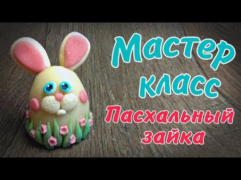 Видео: Пасхальный зайка из солёного теста
