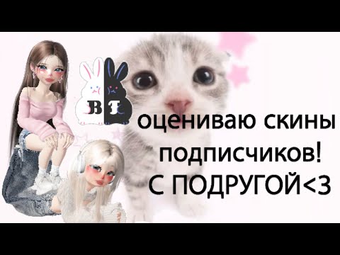 Видео: Оцениваю скины подписчиков!🩷ྀི /с подругой💘