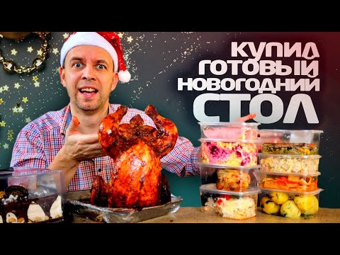 Видео: Купил 🎄 ГОТОВЫЙ НОВОГОДНИЙ СТОЛ 😁 А ТАК МОЖНО БЫЛО?