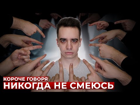 Видео: КОРОЧЕ ГОВОРЯ, НИКОГДА НЕ СМЕЮСЬ