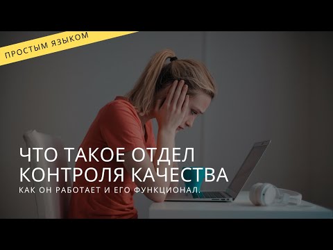 Видео: Что такое отдел контроля качества в отделе продаж? (ОКК). Как происходит сдача отчетности?