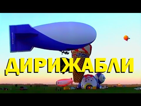 Видео: Галилео. Дирижабли