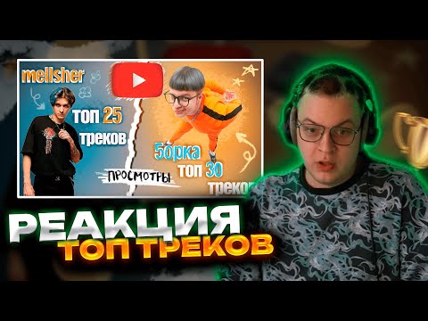 Видео: ПЯТЕРКА СМОТРИТ | ТОП треков ПЯТЕРКИ и МЕЛШЕРА | РЕАКЦИЯ