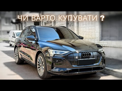Видео: AUDI e-tron 55 | Яка вона насправді ?!