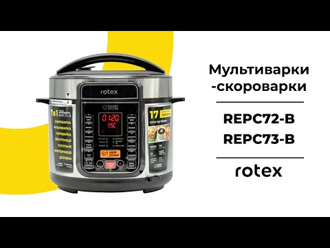 Видео: Відеоогляд мультиварок Rotex REPC72-B та REPC73-B