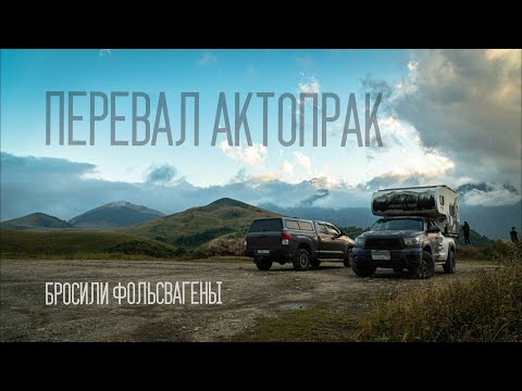 Видео: Трэш отпуск по Кавказу ч.2. Актопрак