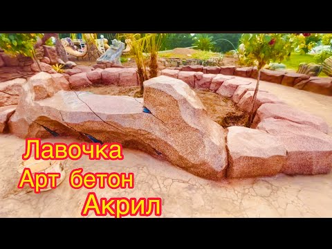 Видео: Мастер класс.Лавочка лечебная,летняя, из Арт бетона. Лечит простатит. Краски Акриловые.