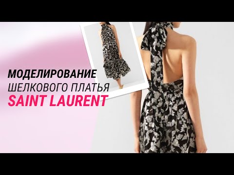 Видео: моделирование шелкового платья Saint Laurent