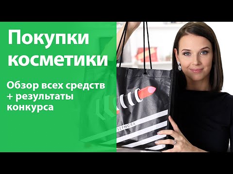 Видео: Удачные и не очень ПОКУПКИ косметики + их ОБЗОР + результаты конкурса!