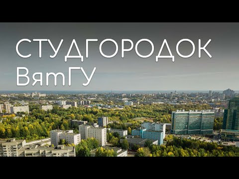 Видео: СТУДГОРОДОК ВятГУ: история комплекса зданий из первых уст | #кирововведение