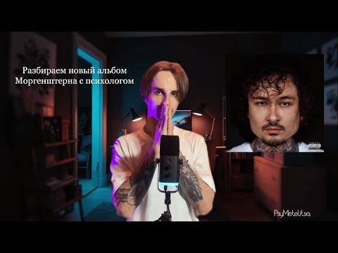Видео: Душа Наизнанку: Психологический разбор Альбома "Алишер" Моргенштерна