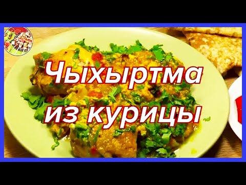 Видео: Чыхыртма из курицы | Просто, очень вкусно!