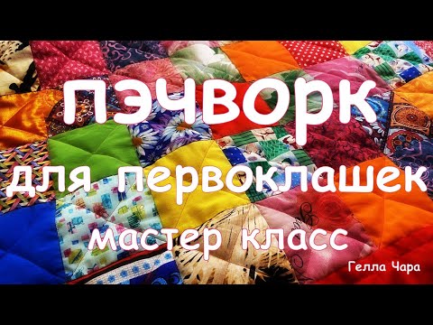 Видео: БЫСТРОЕ ЛОСКУТНОЕ ОДЕЯЛО В ТРАДИЦИОННОЙ ТЕХНИКЕ ОЧЕНЬ ПРОСТО ДЛЯ НАЧИНАЮЩИХ