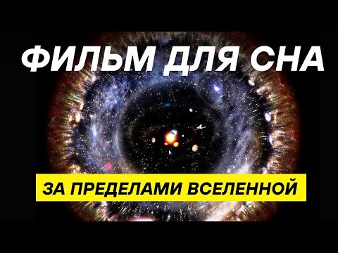 Видео: Что скрывает край Вселенной 💫 Космическое путешествие для сна и размышлений