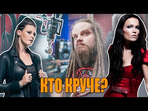 Видео: Floor Jansen VS Tarja Turunen КТО КРУЧЕ? | Сравнение вокалисток Nightwish