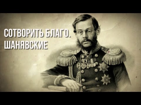 Видео: д/ф "Сотворить благо. Шанявские"