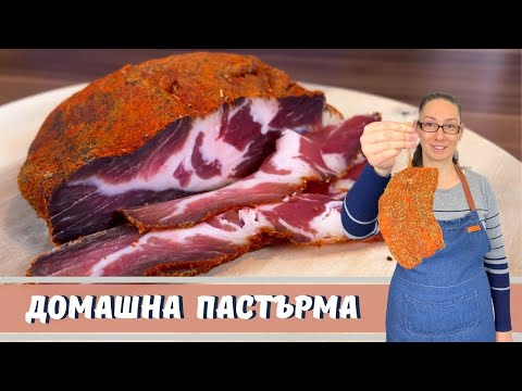 Видео: Домашна пастърма. Бърз и лесен начин на приготвяне. Как да я изсушим в апартамент?