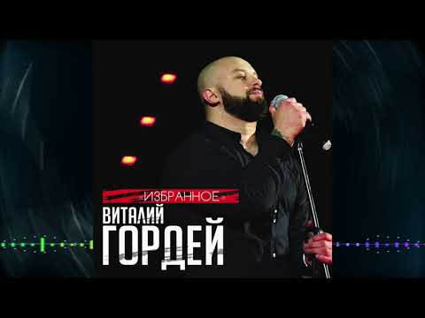 Видео: Виталий Гордей - Избранное