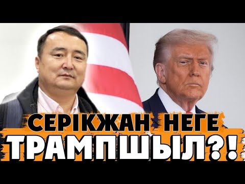 Видео: СЕРІКЖАН НЕГЕ ТРАМПШЫЛ?!/Серікжан Біләшұлы 