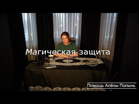 Видео: Ставим магическую защиту