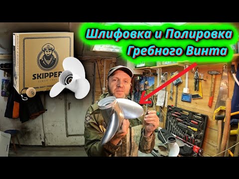 Видео: Как Шлифовать и Полировать Гребной винт