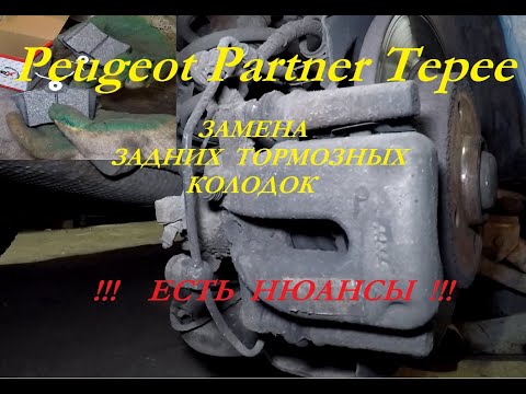 Видео: Замена задних колодок на Peugeot Partner Tepee