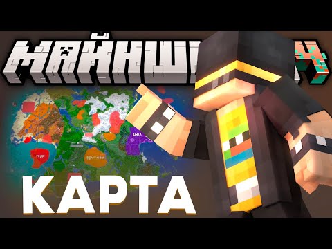 Видео: ПОЛИТИЧЕСКАЯ КАРТА СЕРВЕРА МАЙНШИЛД 4 | РАСШИРЕНИЕ ТЕРРИТОРИЙ ГНДР | МАЙНШИЛД 4